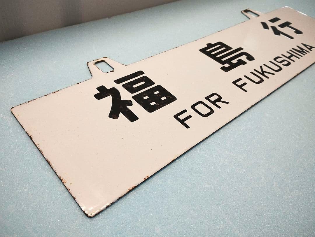 【サボ】福島行/上野行　ホーローサボ【行先板】