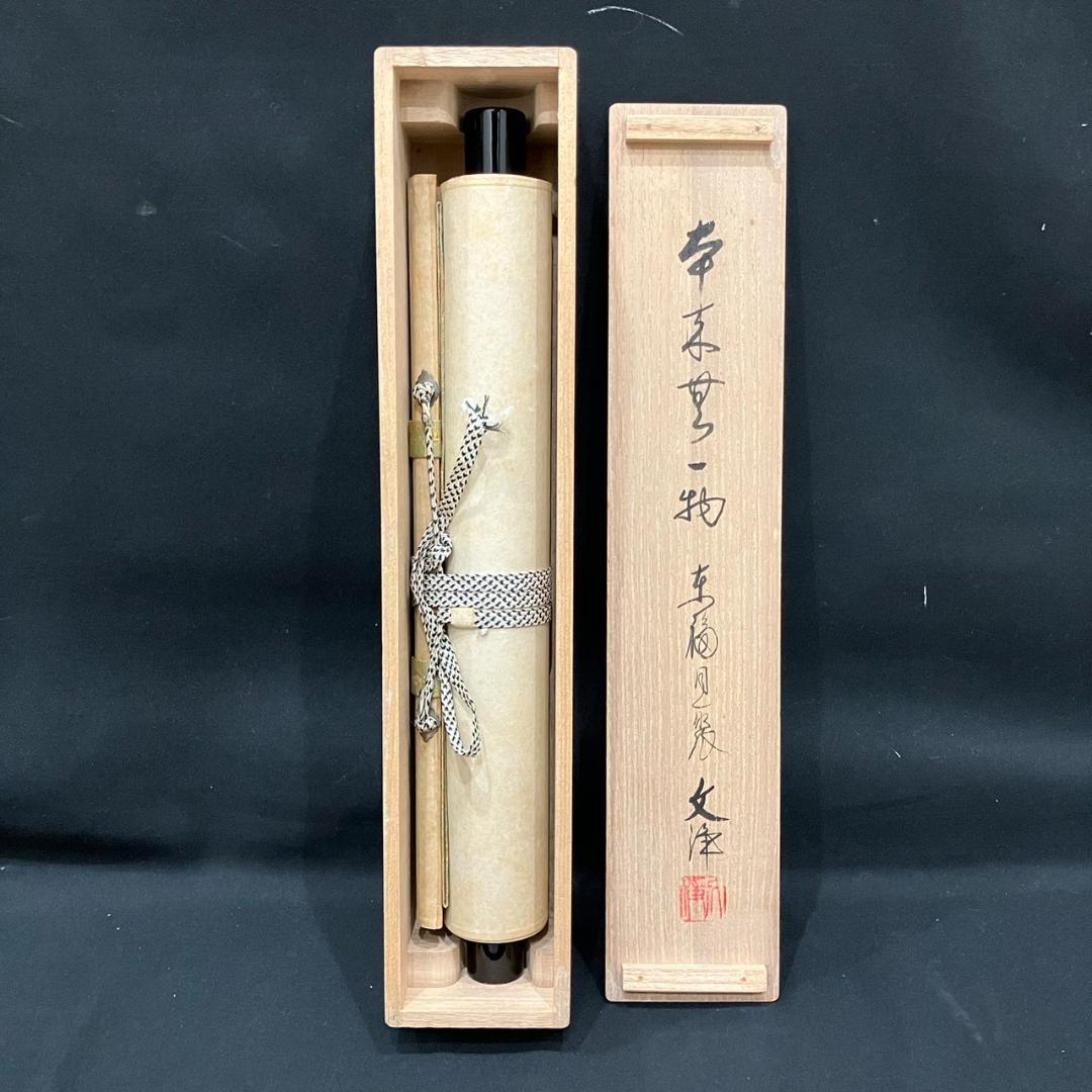 4189 西部文浄「本来無一物」共箱 肉筆 紙本 書 掛軸 臨済宗 東福寺 禅語