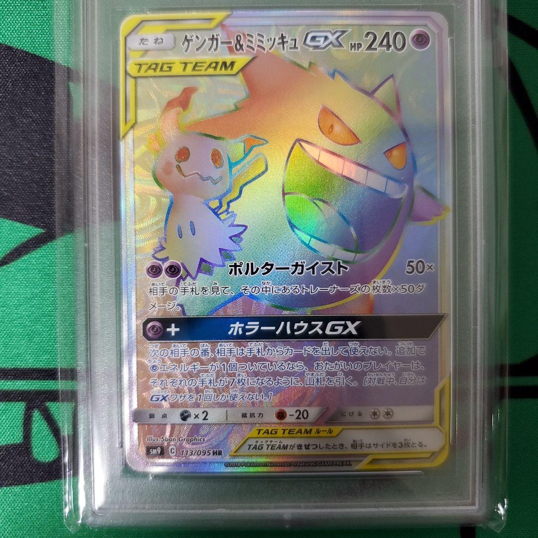 ポケモンカード　PSA鑑定品　ゲンガー&ミミッキュGX　hr