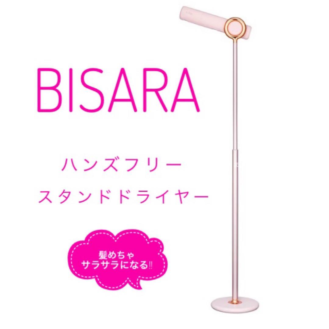 BISARA ハンズフリースタンドドライヤー ピンク