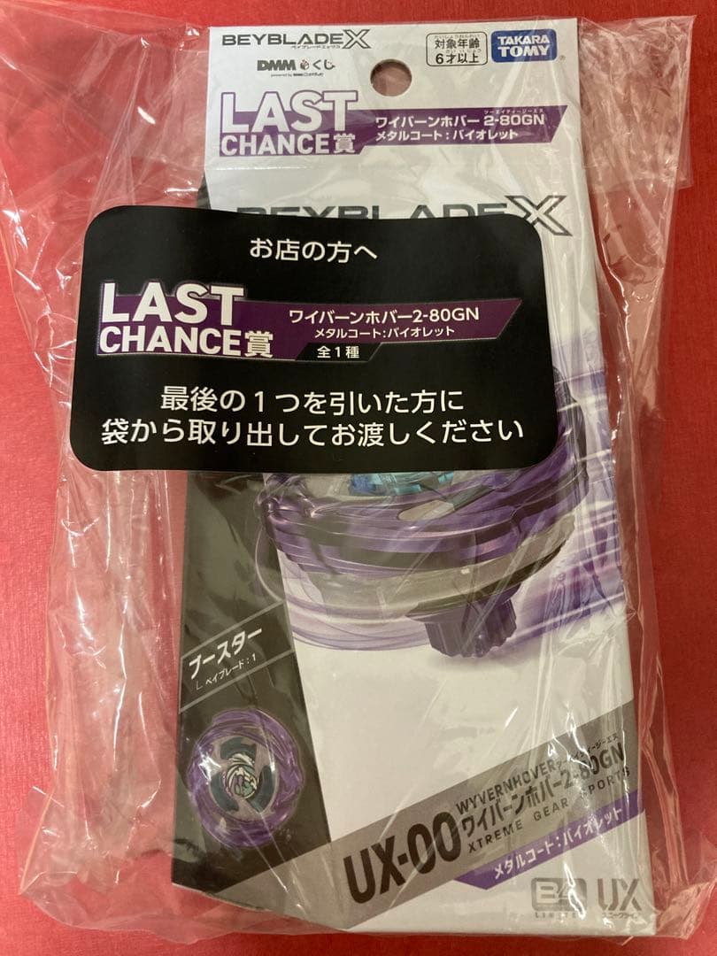 ベイブレード　ラストワン