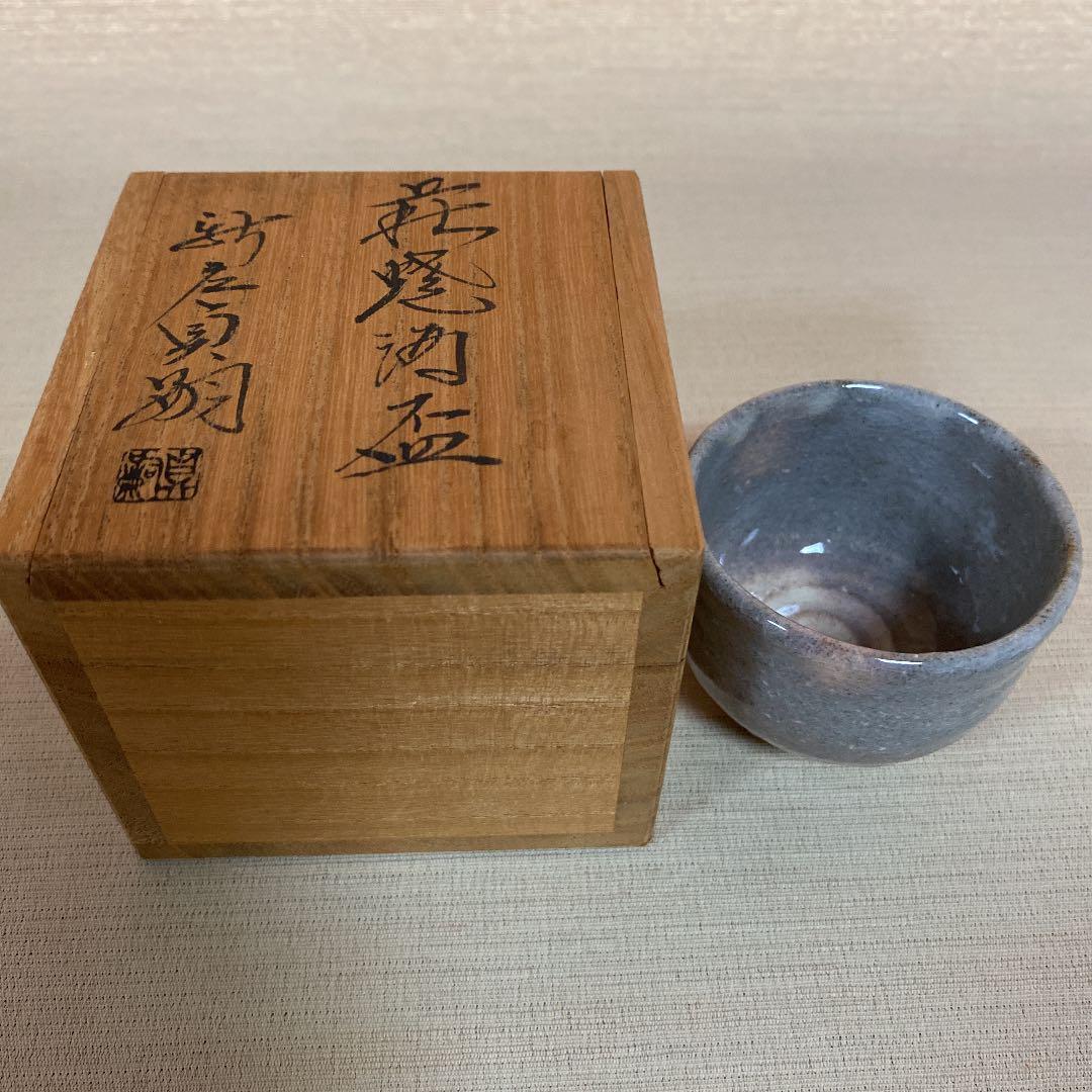 萩焼　ぐい呑　「新庄　貞嗣」作　N o13