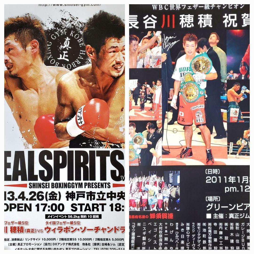 ボクシング　ポスター　長谷川穂積vsウィラポン　長谷川穂積祝賀会　2枚セット