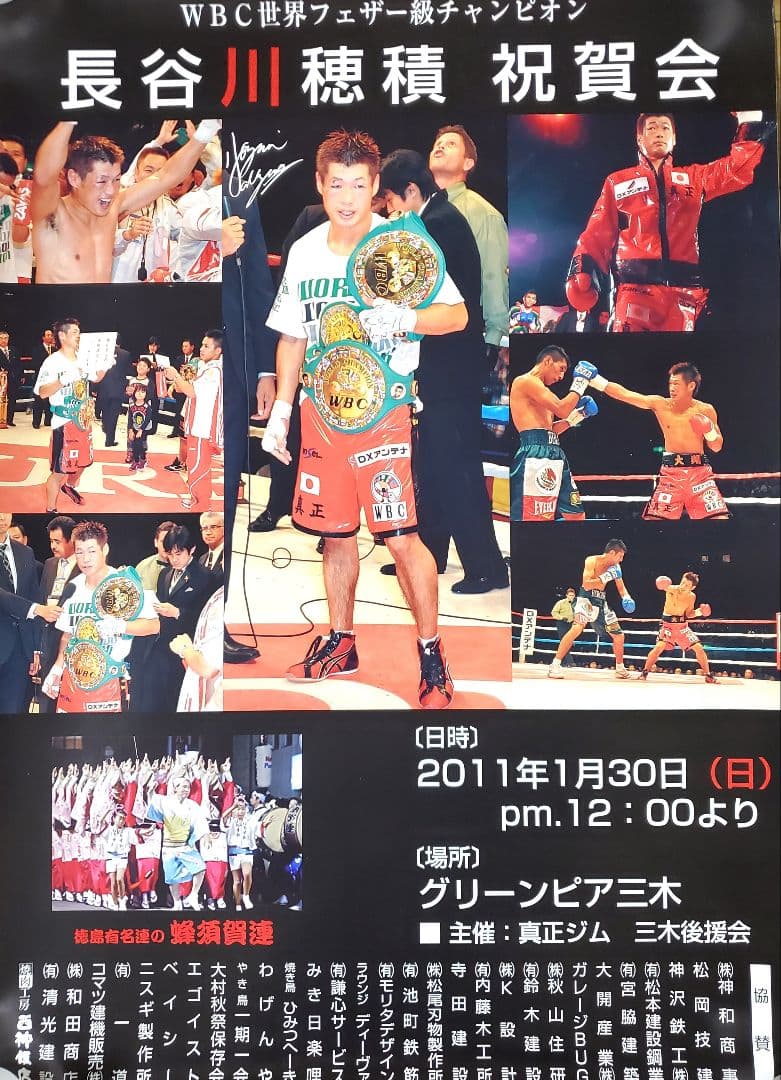 ボクシング　ポスター　長谷川穂積vsウィラポン　長谷川穂積祝賀会　2枚セット