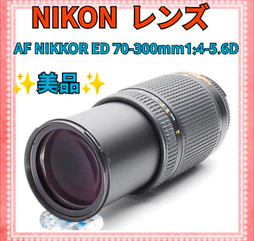 ✨NIKONレンズ✨AF 70-300✨美品