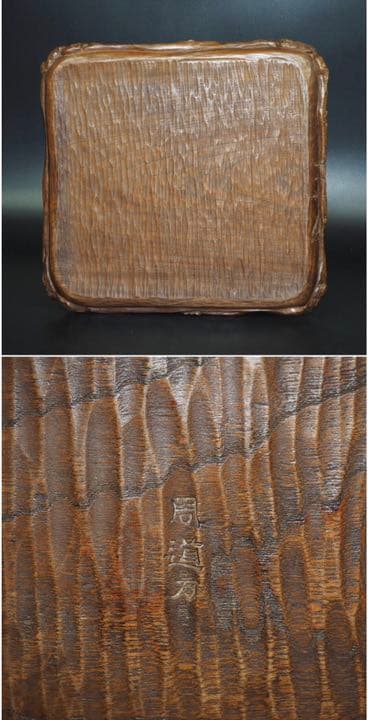 送料無料　市川周道　『周道刀』在銘　 古い欅四角彫刻盆 幅35ｃｍ