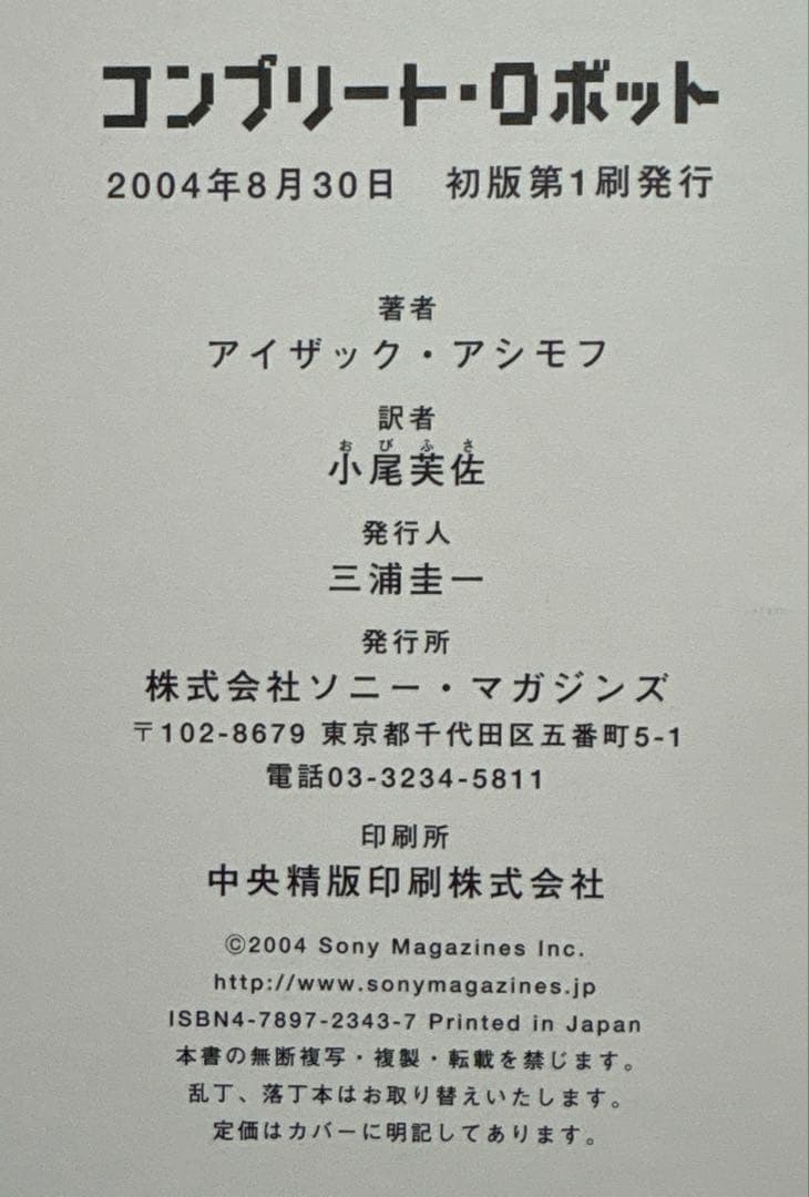 コンプリート・ロボット【初版帯付】　アイザック・アシモフ／著　小尾芙佐／訳