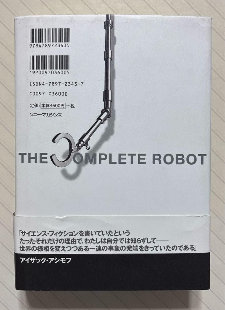コンプリート・ロボット【初版帯付】　アイザック・アシモフ／著　小尾芙佐／訳
