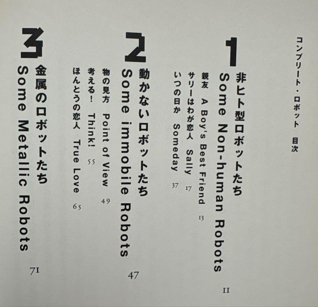 コンプリート・ロボット【初版帯付】　アイザック・アシモフ／著　小尾芙佐／訳