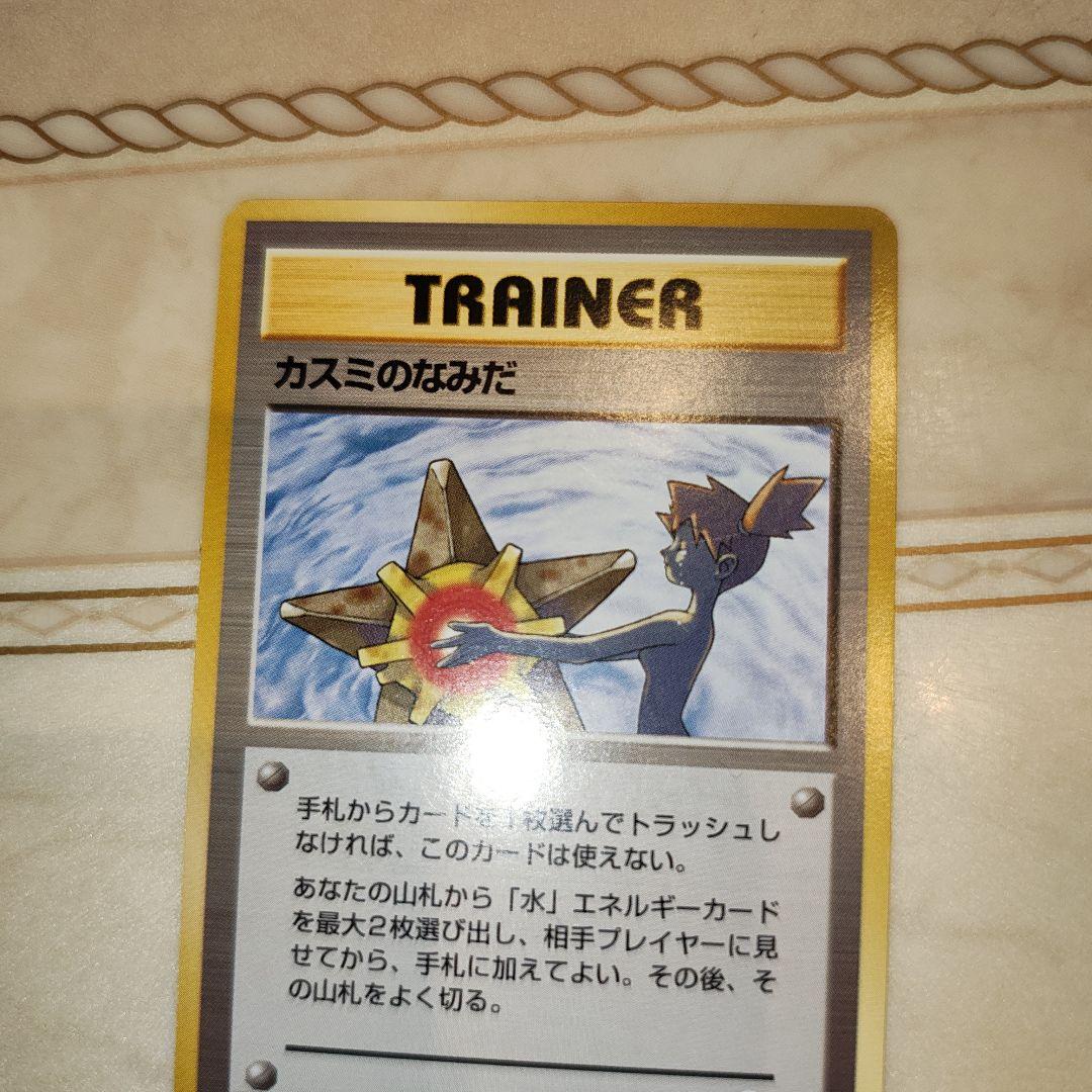 マークなし　カスミのなみだ　海外規制品　旧裏　ポケモンカード