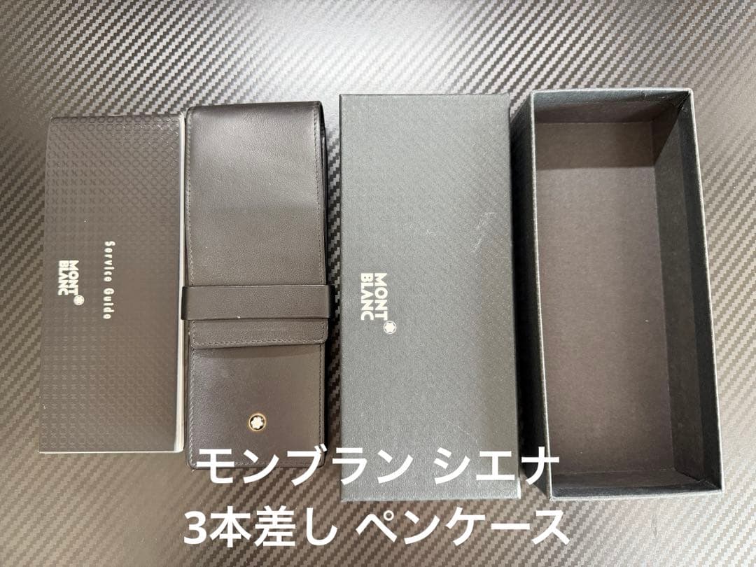 モンブラン シエナ 3本差し ペンケース