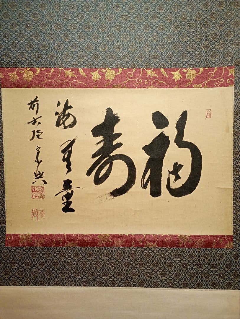 【茶道具】 大徳寺 西垣宗典和尚筆 軸　横物「福聚海無量」茶掛け　軸C101
