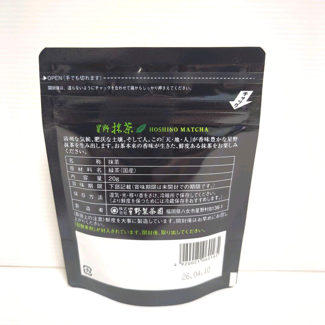 【新品】星野製茶園 星野抹茶 八女の華 20g×5パック まとめ売り 送料無料