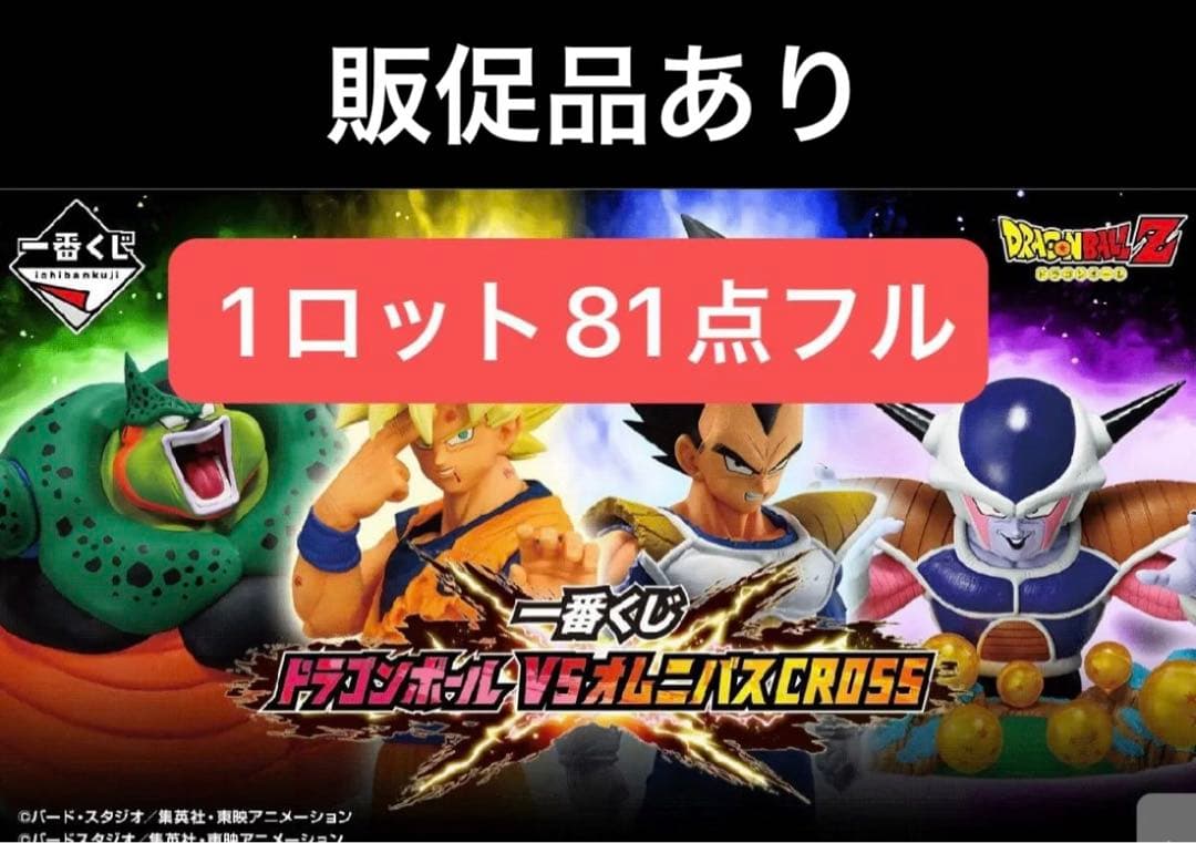 一番くじ ドラゴンボール VSオムニバスCROSS1ロット　81点フルセット