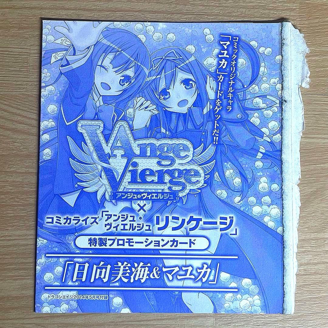 【希少品】アンジュ・ヴィエルジュ リンケージ 特製プロモカード 日向美海＆マユカ
