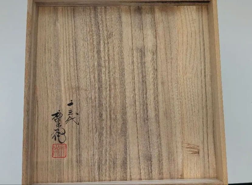 十三代柿右衛門　湯呑10客揃　　湯飲　酒井田柿右衛門　唐人　有田焼　人間国宝