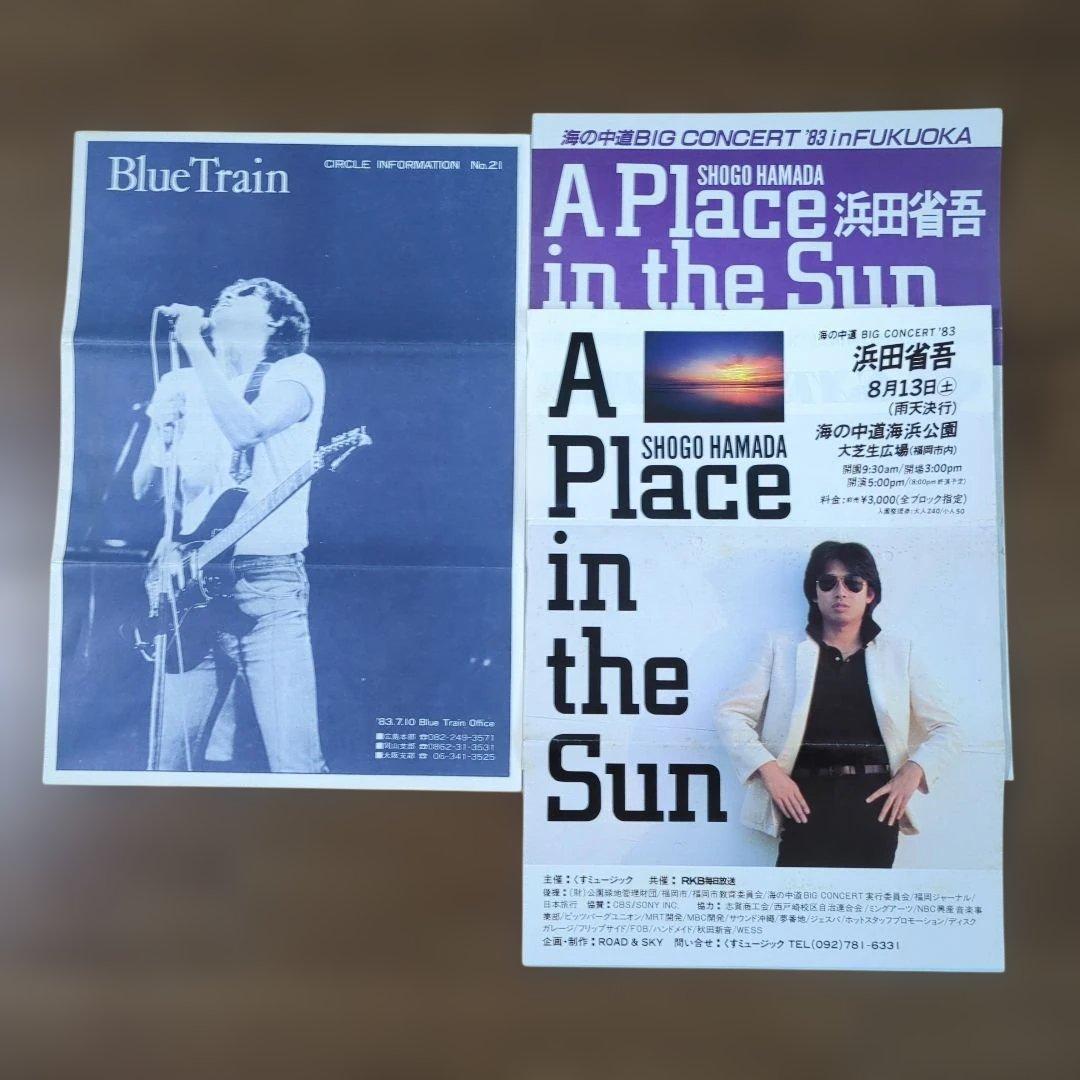 お*嬢様 浜田省吾ファンクラブ「Blue Train」 会報　同封チラシ