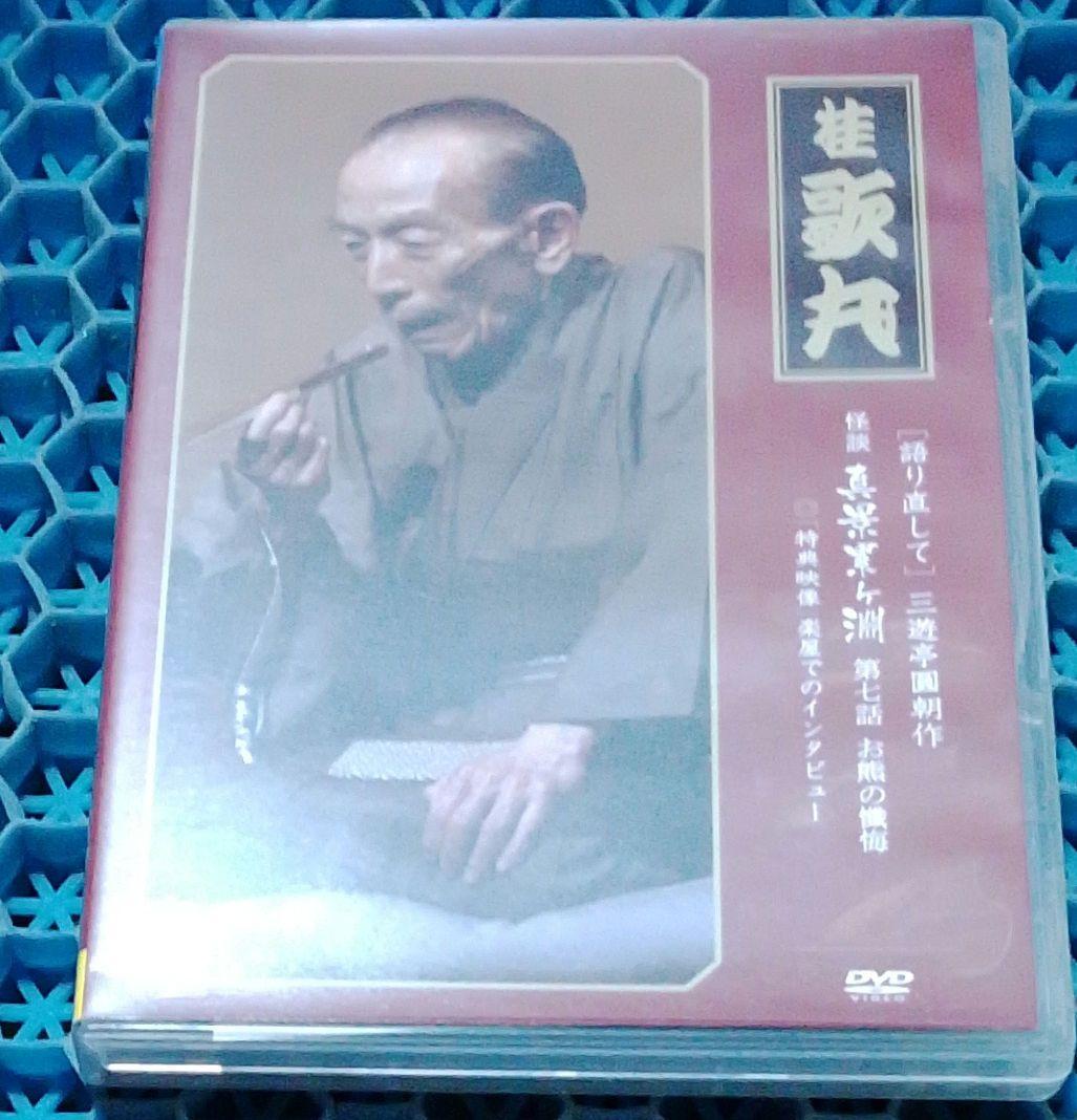 サ*ン様 桂歌丸/怪談　真景累ヶ淵　全7巻　DVD