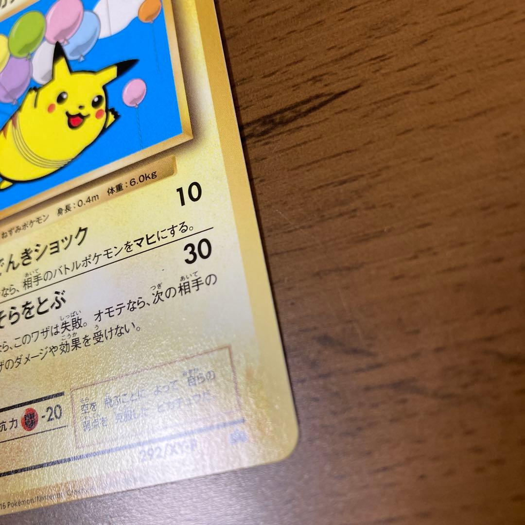 ポケモンカード　そらをとぶピカチュウ　292/XY-P