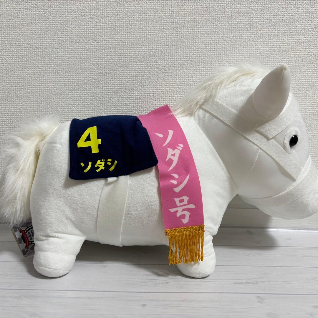 【新品】SODASHI ソダシ サラブレッドコレクション BIG ぬいぐるみ