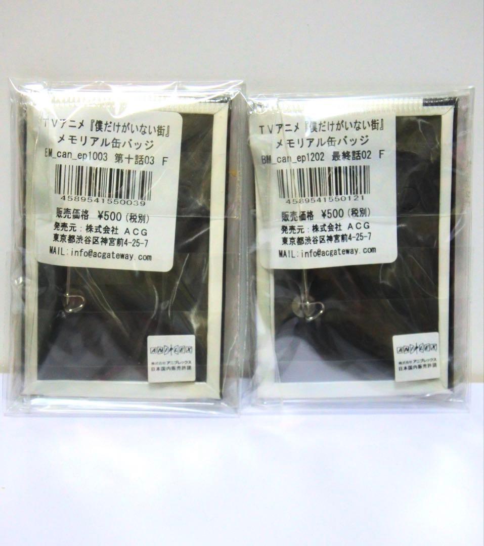 【2種セット】僕だけがいない街 2016 メモリアル缶バッジ 藤沼悟 八代学