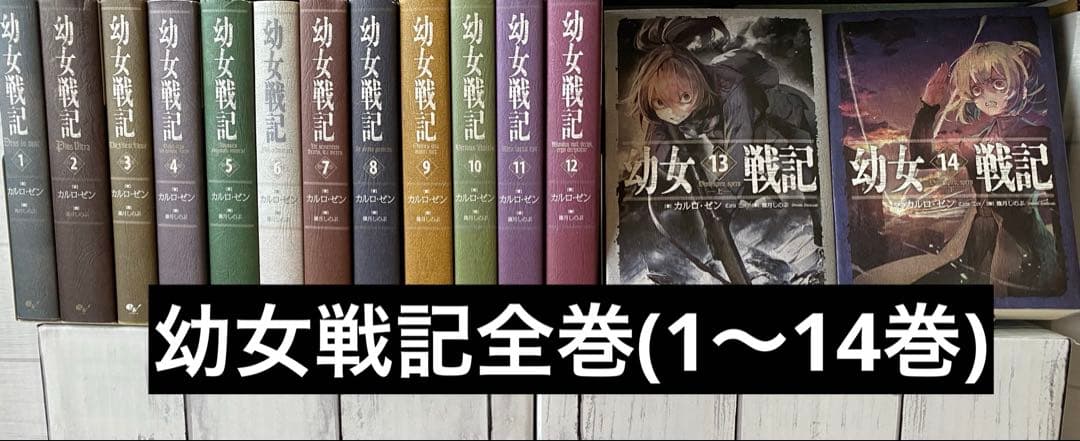 幼女戦記全巻(1〜14巻)