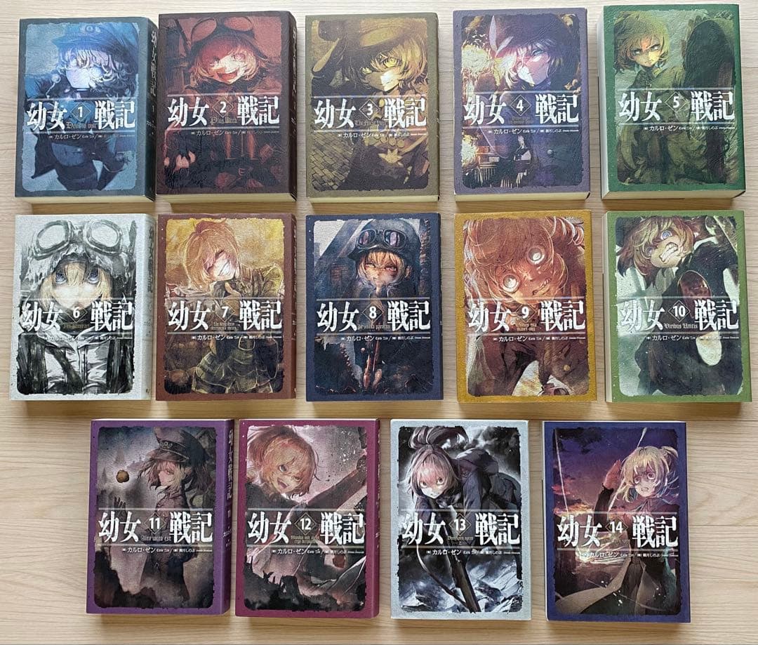 幼女戦記全巻(1〜14巻)