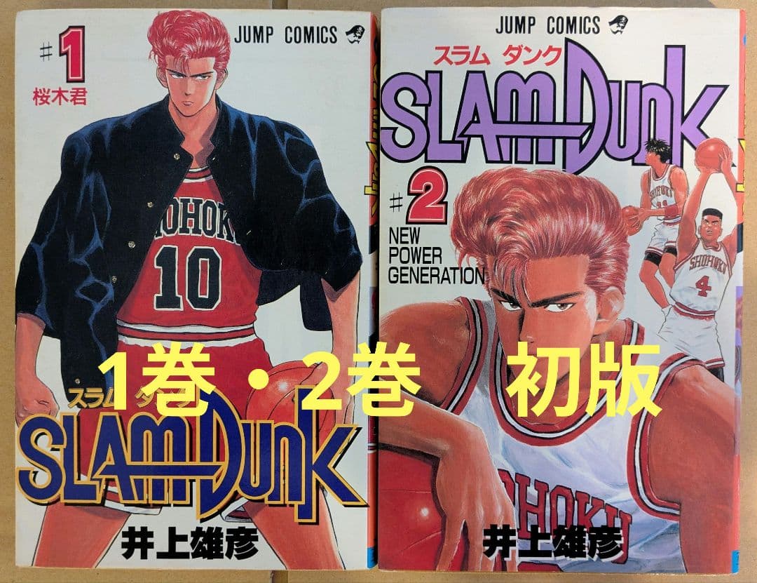 スラムダンク　1巻　2巻　初版