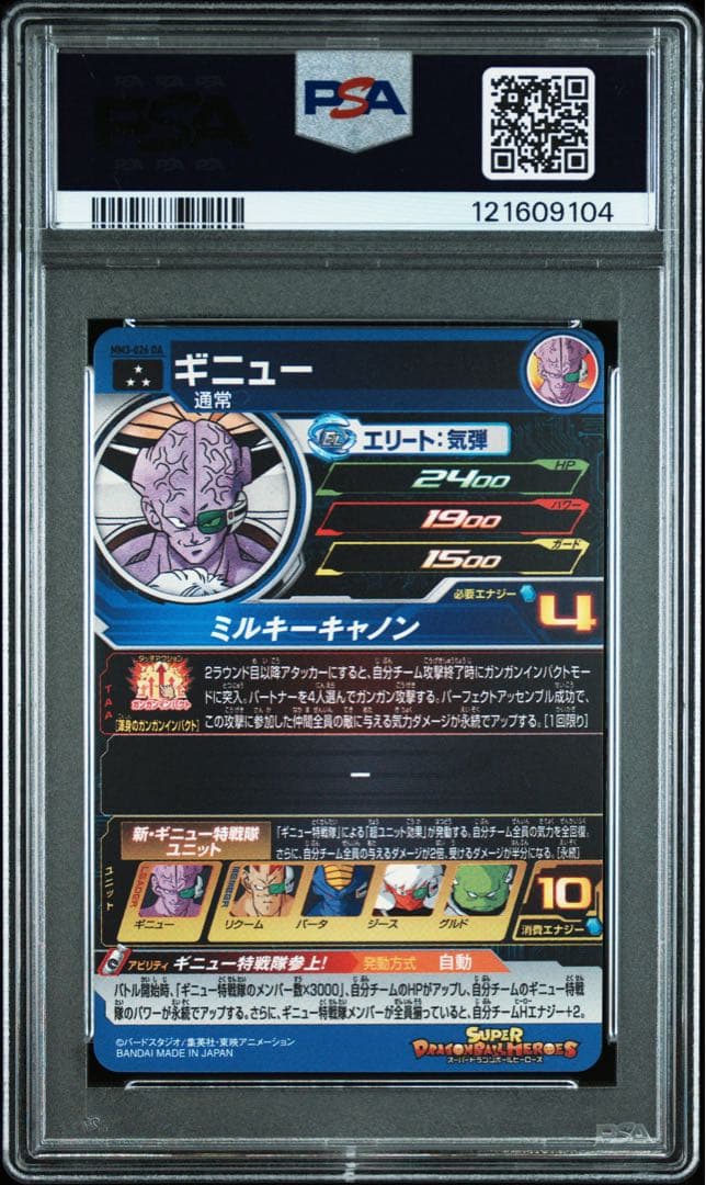 スーパードラゴンボールヒーローズ MM3-026 DA ギニュー PSA10