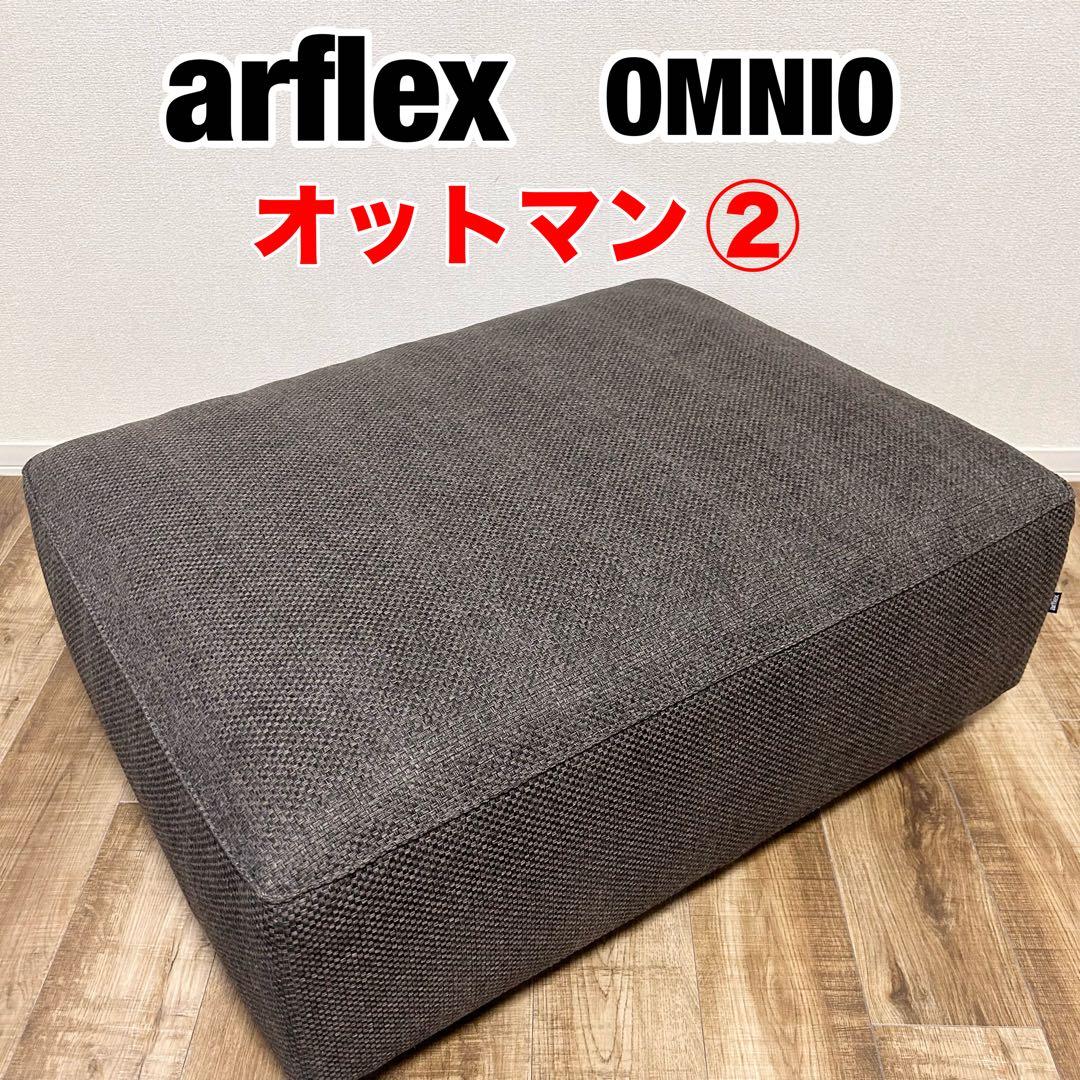 alflex アルフレックス　omnio スツール　オットマン ソファ　②