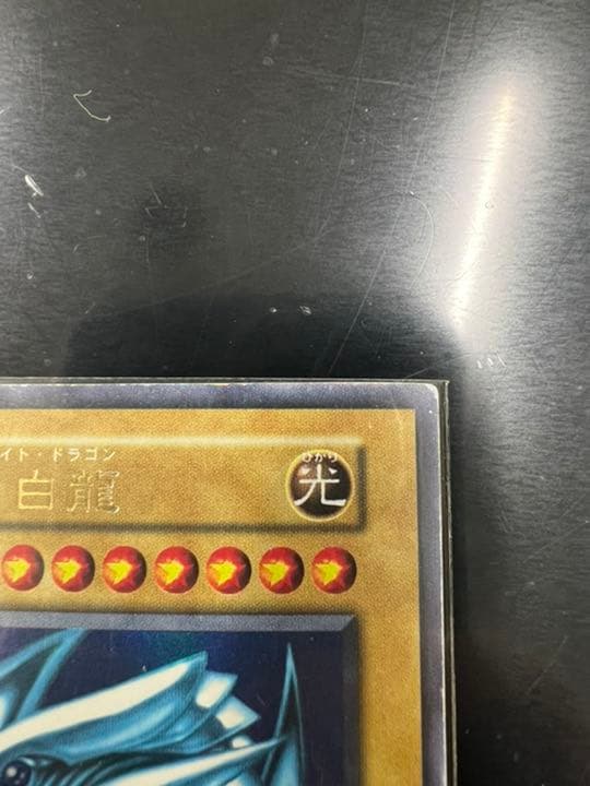 遊戯王 青眼の白龍