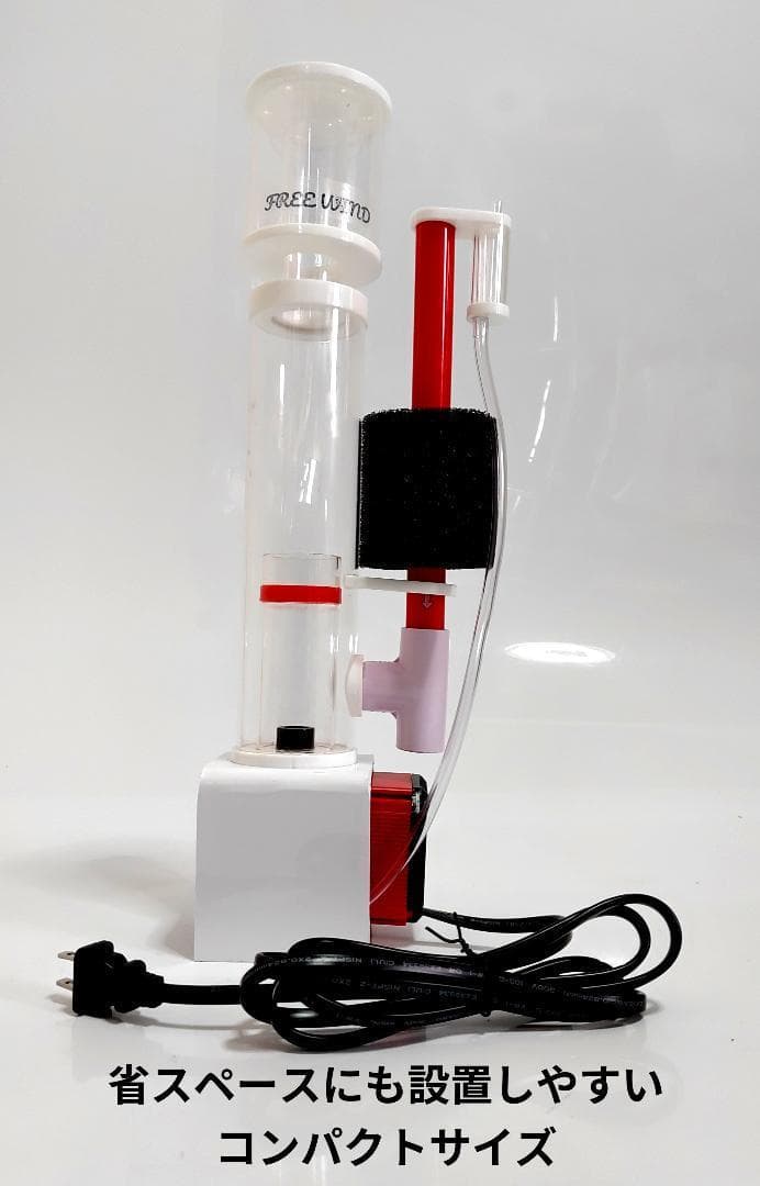 FREE WIND社　プロテインスキマー 300L対応　コンパクトサイズ