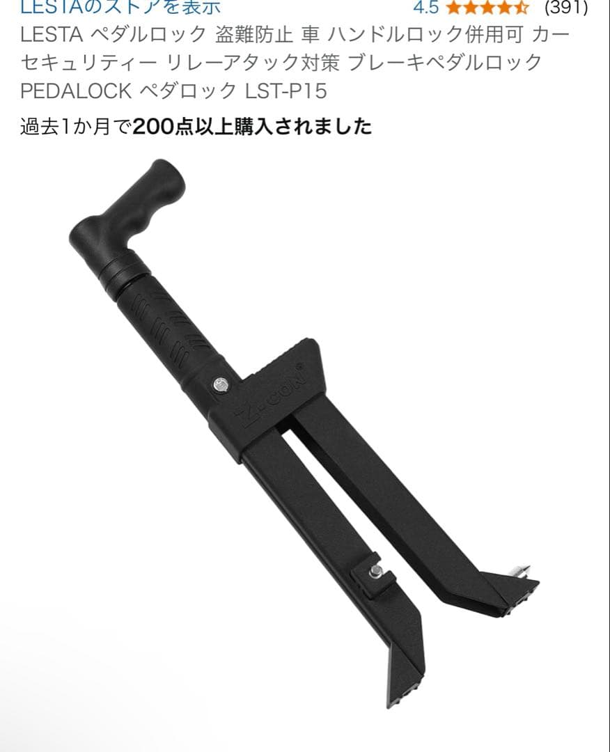 LESTA ペダルロック　盗難防止　ブレーキペダルロック
