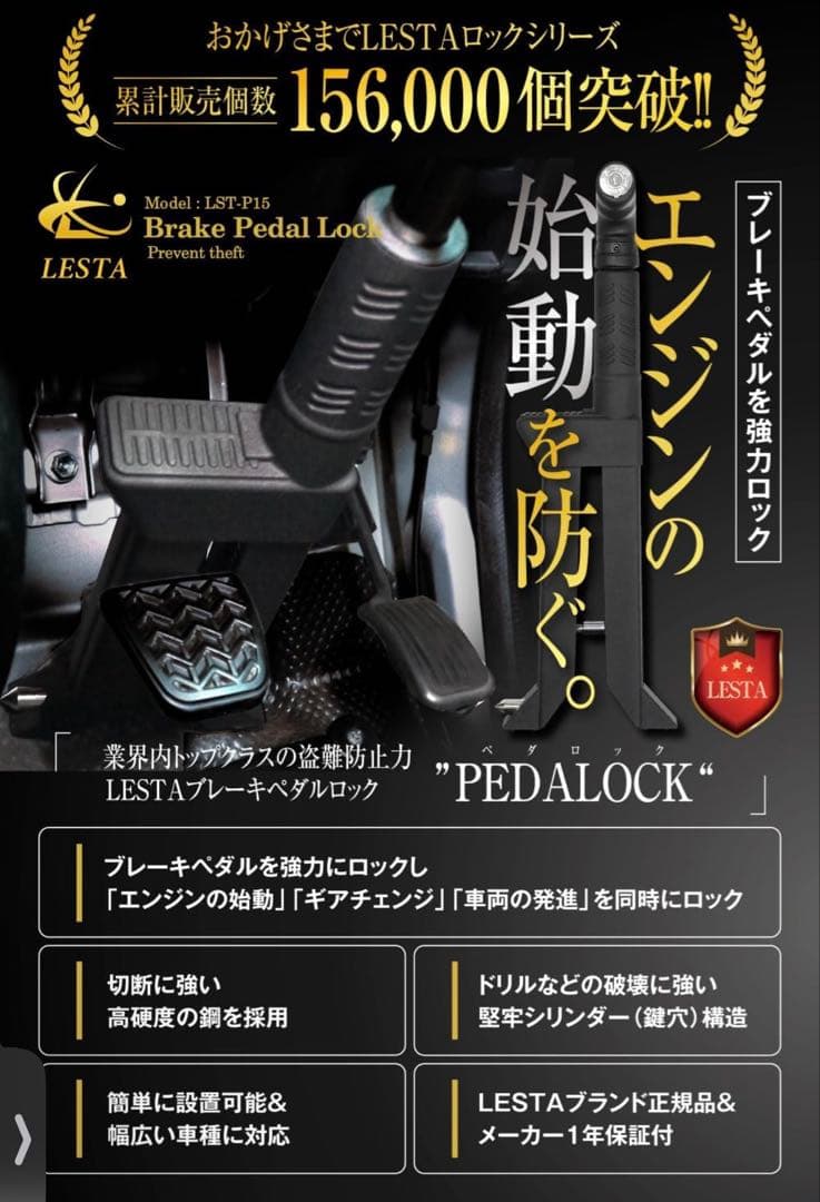 LESTA ペダルロック　盗難防止　ブレーキペダルロック