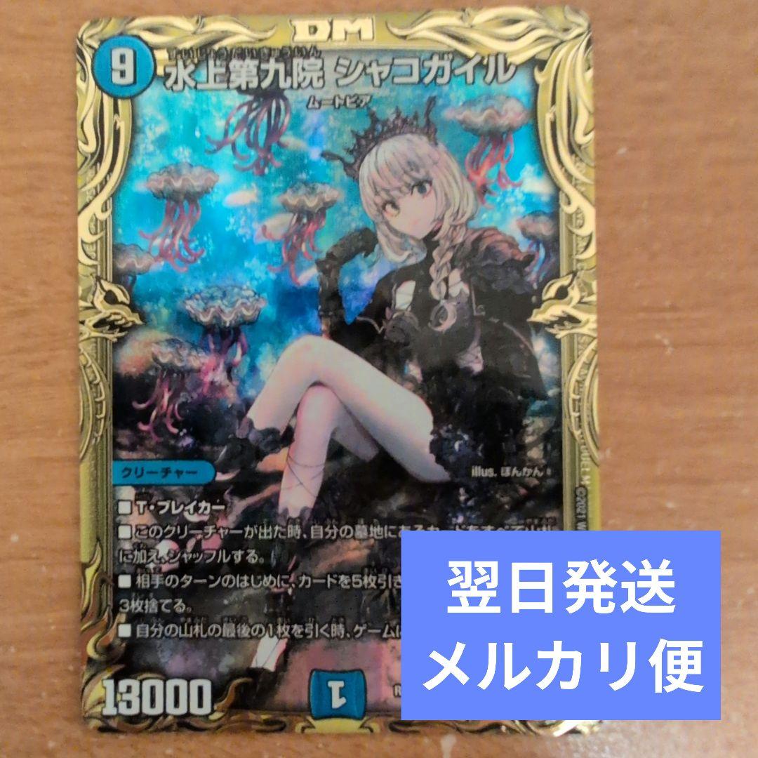 翌日発送 水上第九院シャコガイル 20th b メルカリ便