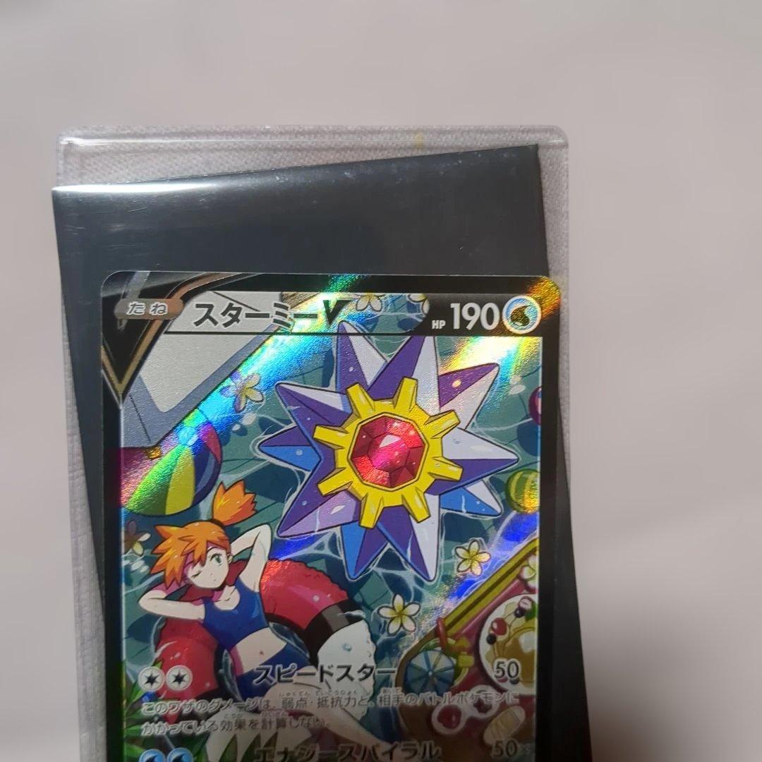 スターミーV CSR