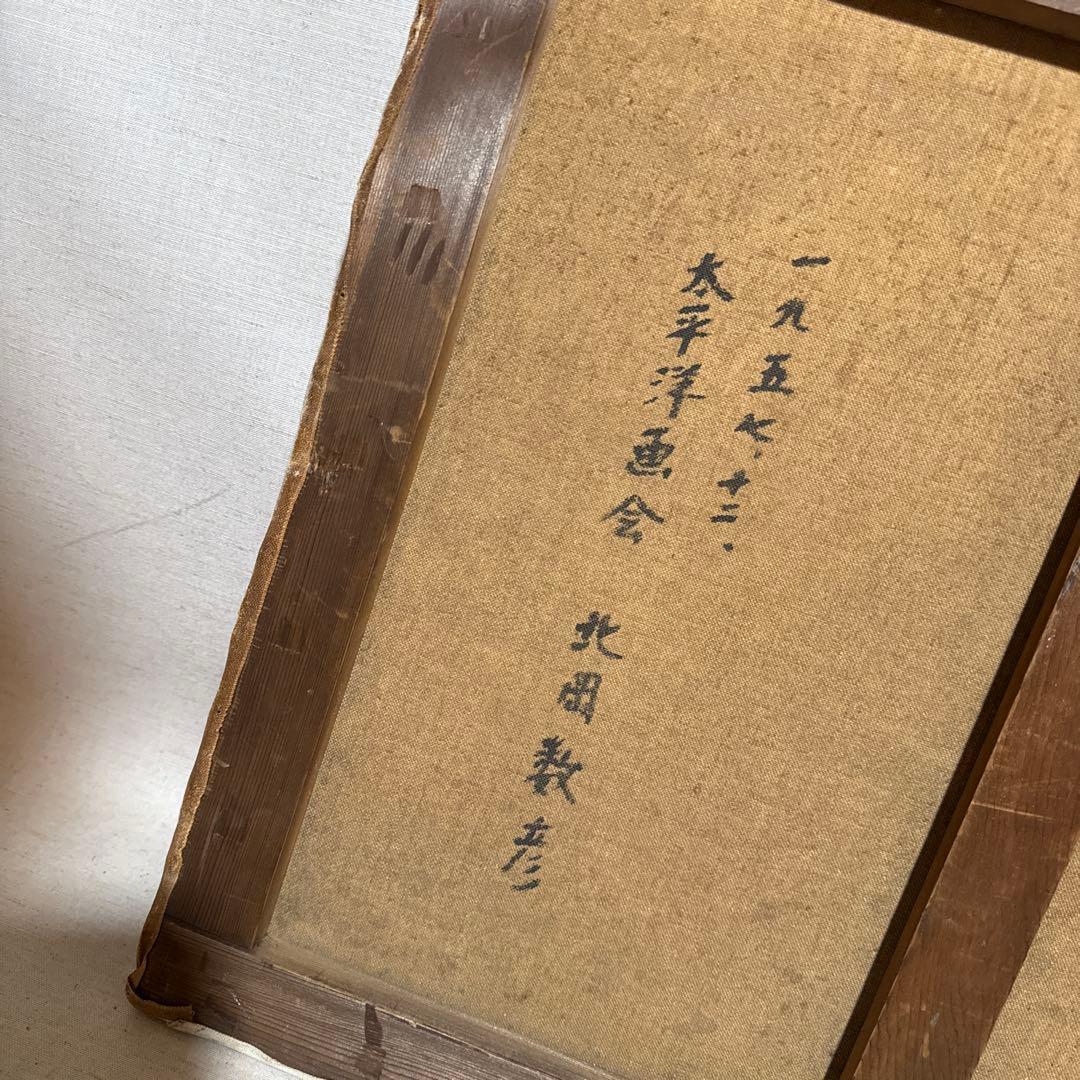 1957年 太平洋画会 北岡数彦 油絵 風景画 真作 アンティーク 絵画