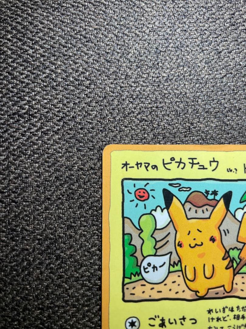 オーヤマのピカチュウ　ポケモンパンプロモピカチュウ