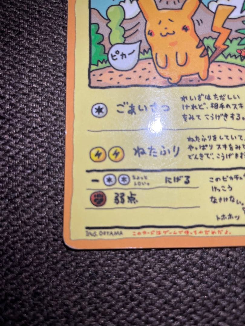 オーヤマのピカチュウ　ポケモンパンプロモピカチュウ