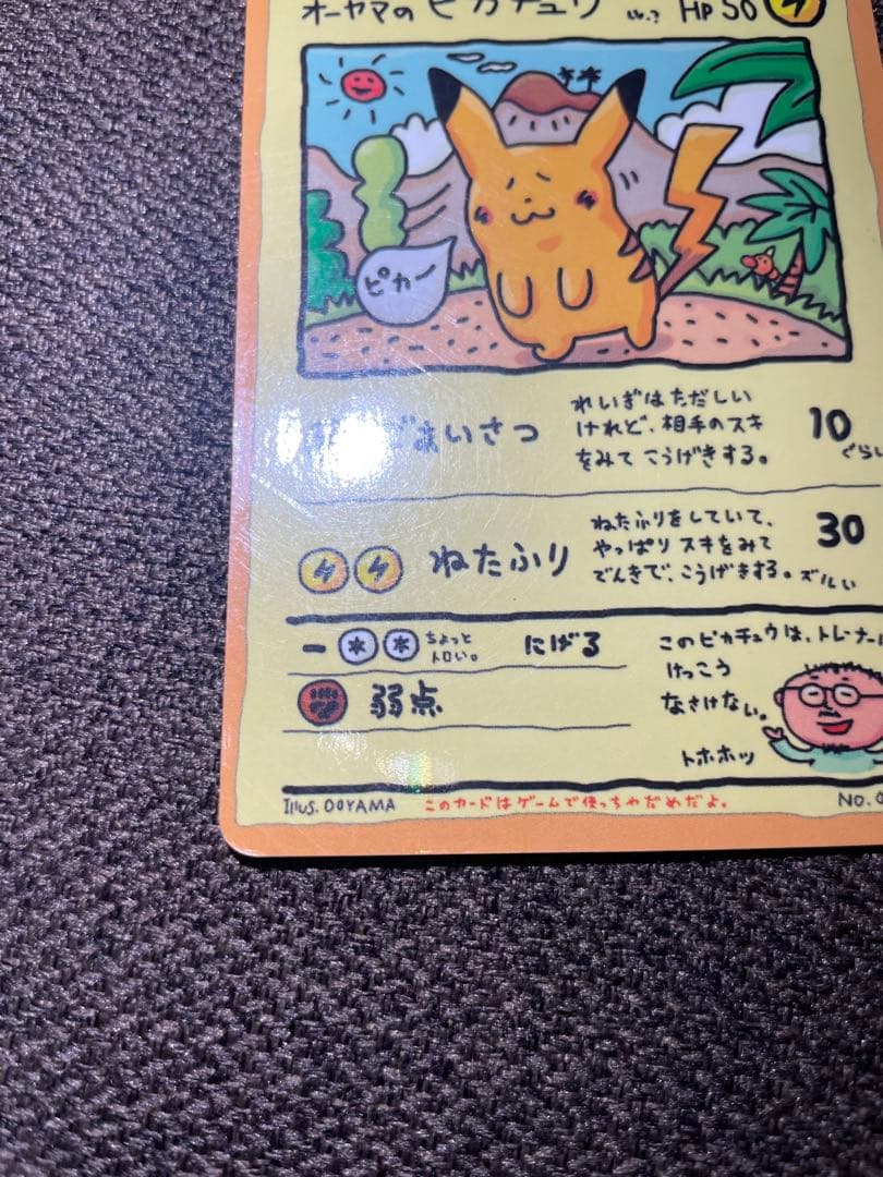 オーヤマのピカチュウ　ポケモンパンプロモピカチュウ