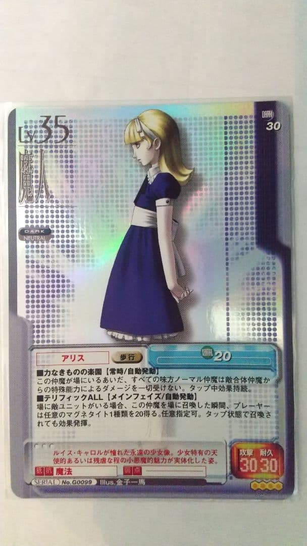 真・女神転生TCG アリス トレーディングカード No.G0099 四凶キラ