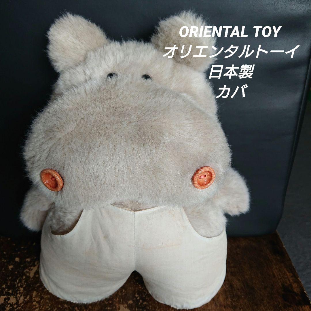 オリエンタルトーイ　カバ　ぬいぐるみ　レア！