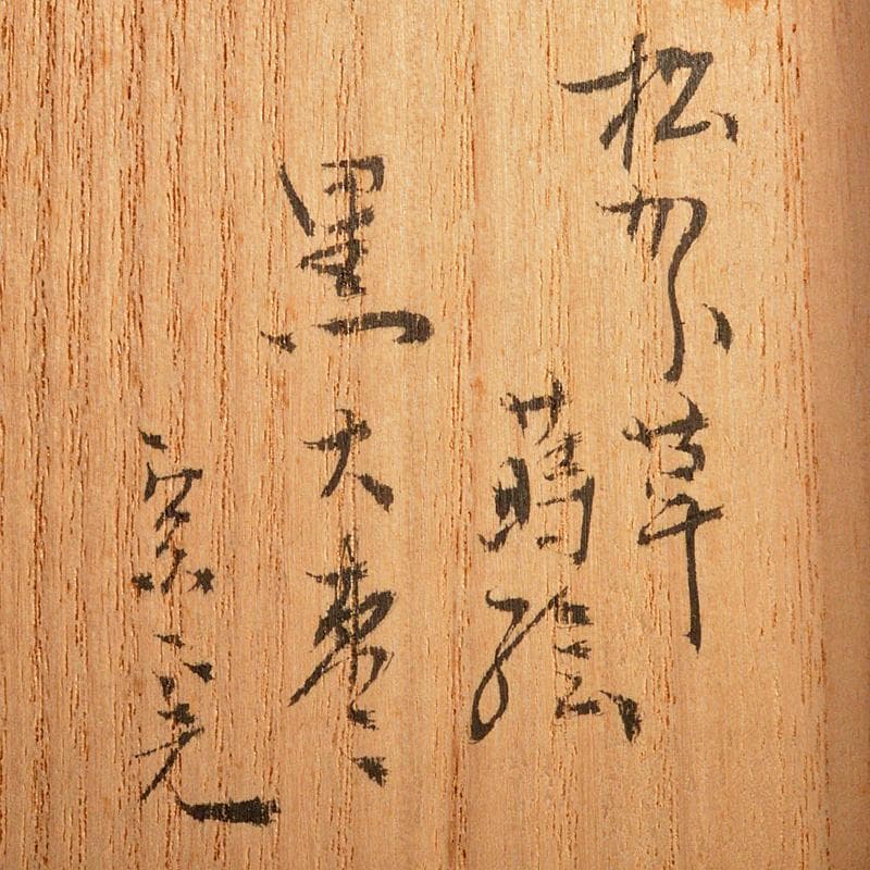 いずも渡辺松悦作　松唐草蒔絵　大棗　堀内宗完(兼中斎)極め箱　DR7197