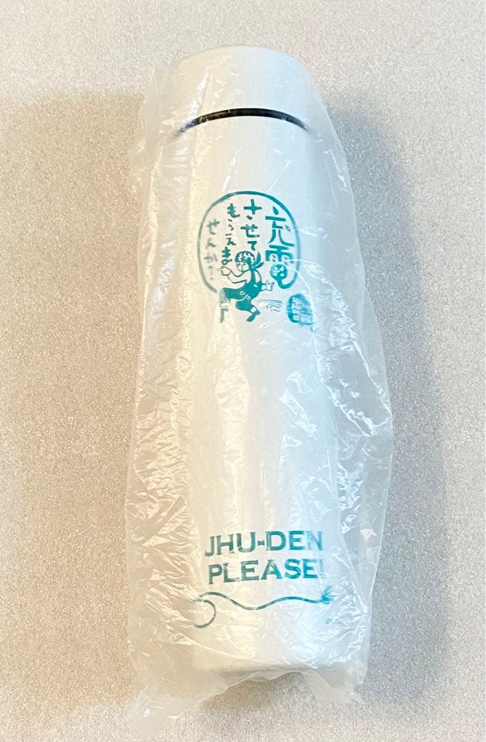 テレ東60祭　充電させてもらえませんか？ 出川哲朗　サイン入り　ステンレスボトル