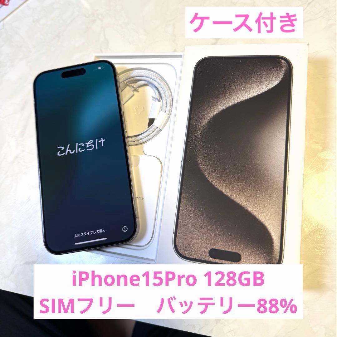 【美品】iPhone15 pro SIMフリー128GB ケース付