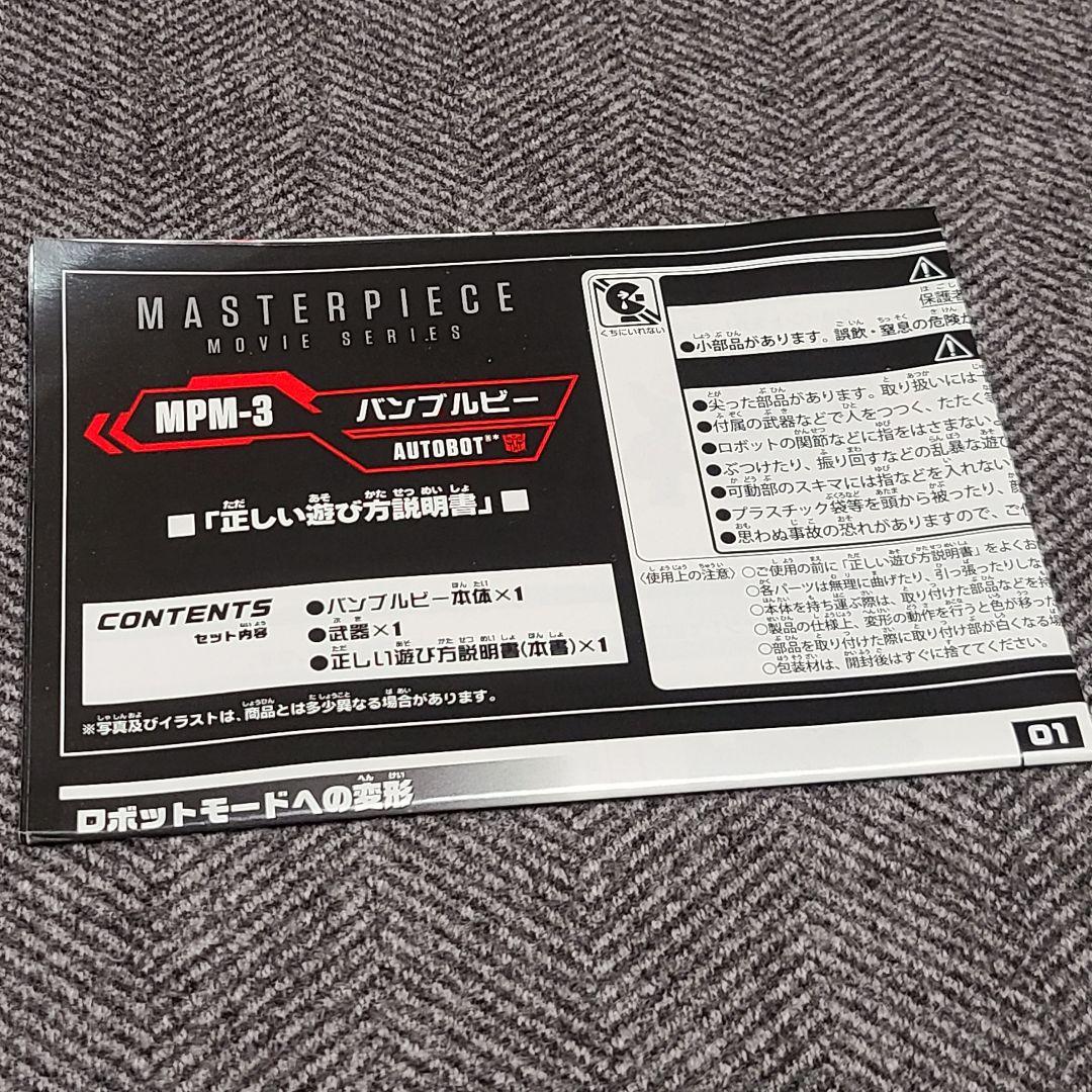トランスフォーマー マスターピース ムービーシリーズ MPM-3 バンブルビー