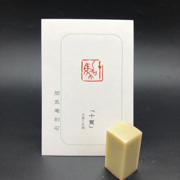 篆刻遊印「十駕」じゅうが