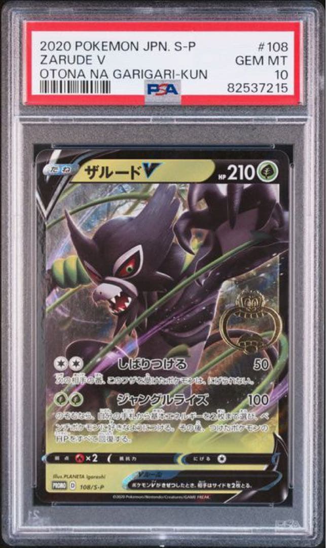 【PSA10】ザルード 108/S-P PROMO プロモ ガリガリ君コラボ