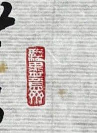 趙樸初　書　遺作　中国