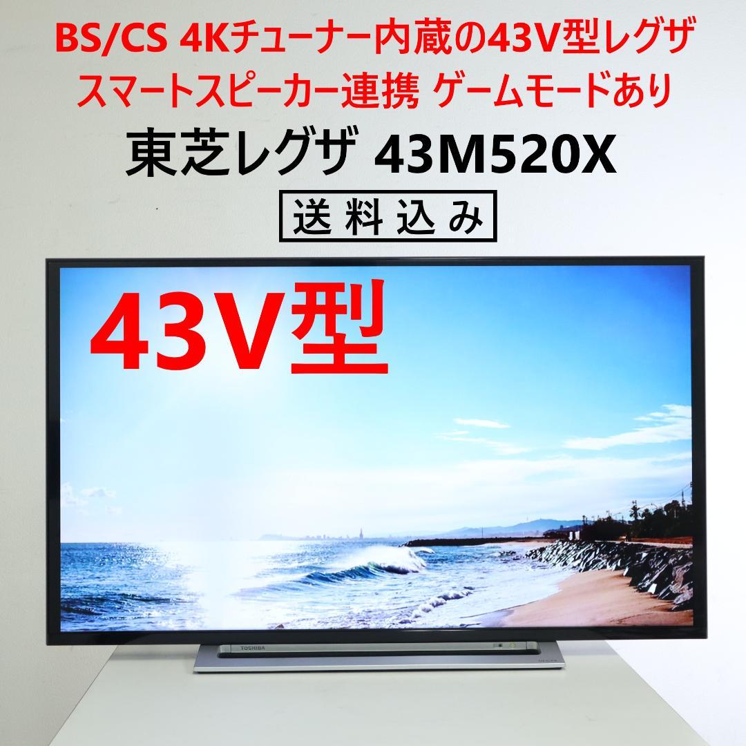 値下東芝 レグザ 4Kチューナー内蔵 43インチ 液晶テレビ 43M520X